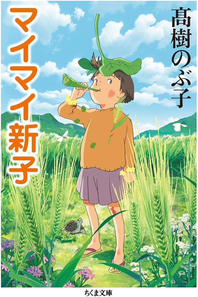 マイマイ新子 (ちくま文庫) | 髙樹 のぶ子 |本 | 通販 | Amazon